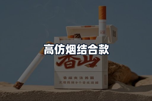 高仿烟结合款